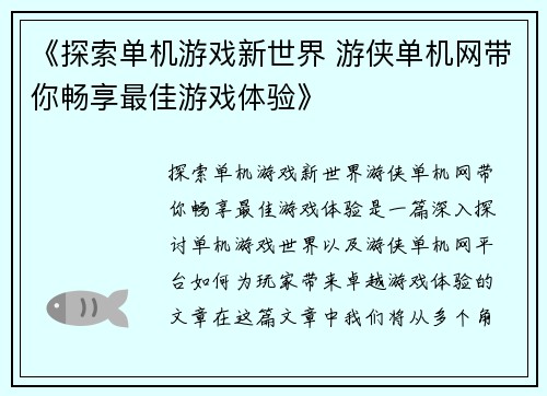 《探索单机游戏新世界 游侠单机网带你畅享最佳游戏体验》