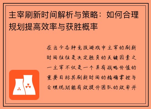 主宰刷新时间解析与策略：如何合理规划提高效率与获胜概率