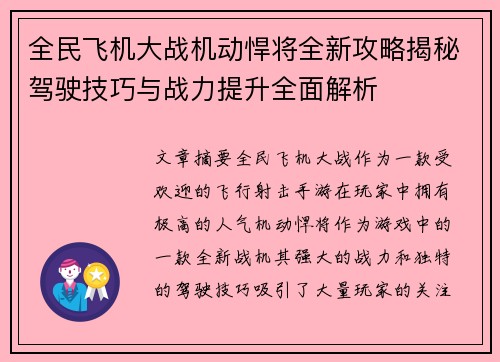 全民飞机大战机动悍将全新攻略揭秘驾驶技巧与战力提升全面解析