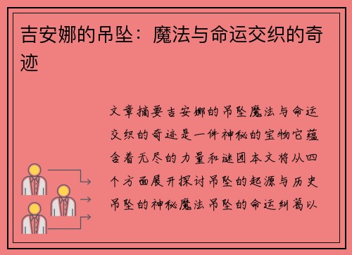 吉安娜的吊坠：魔法与命运交织的奇迹