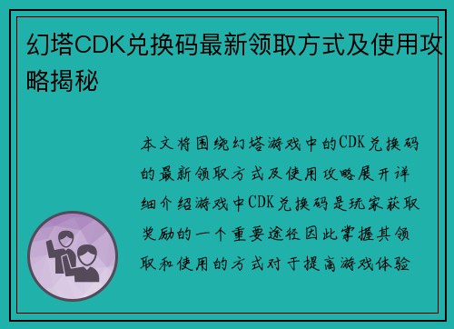 幻塔CDK兑换码最新领取方式及使用攻略揭秘