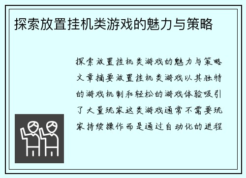 探索放置挂机类游戏的魅力与策略