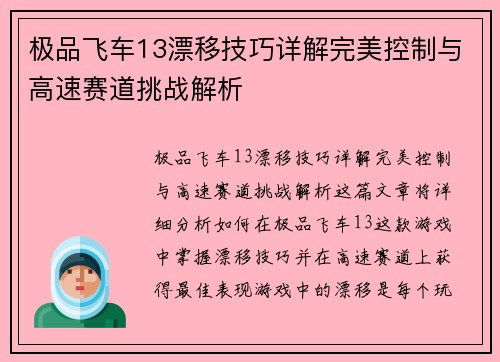 极品飞车13漂移技巧详解完美控制与高速赛道挑战解析