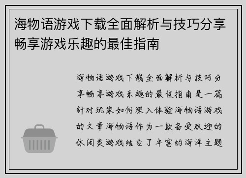 海物语游戏下载全面解析与技巧分享畅享游戏乐趣的最佳指南