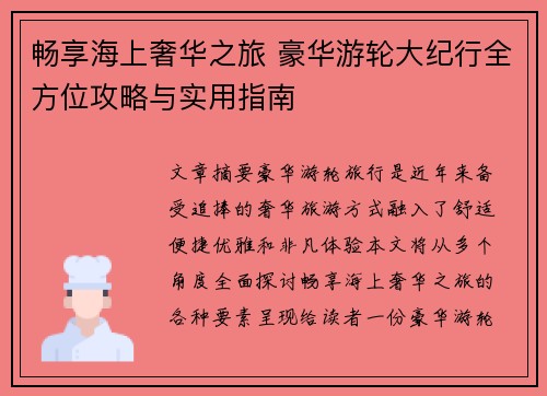 畅享海上奢华之旅 豪华游轮大纪行全方位攻略与实用指南