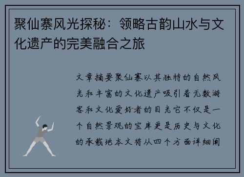 聚仙寨风光探秘：领略古韵山水与文化遗产的完美融合之旅