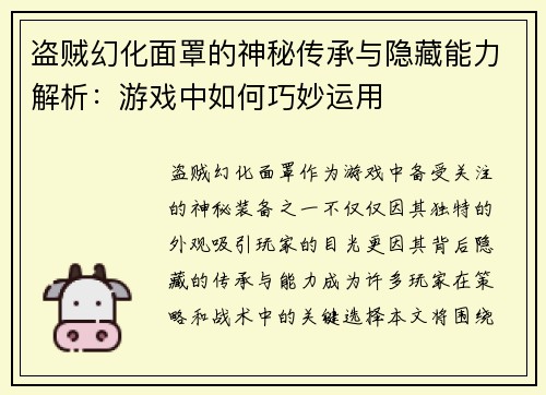 盗贼幻化面罩的神秘传承与隐藏能力解析：游戏中如何巧妙运用