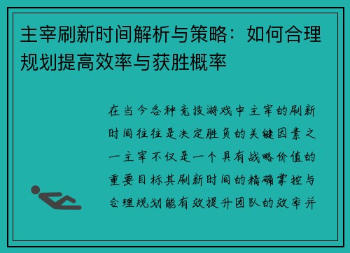主宰刷新时间解析与策略：如何合理规划提高效率与获胜概率