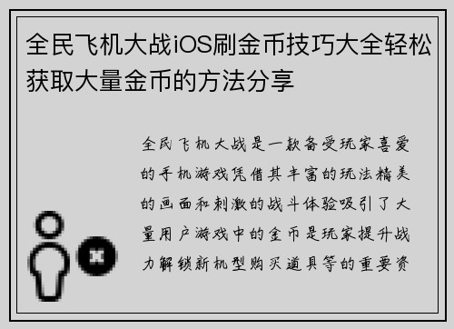 全民飞机大战iOS刷金币技巧大全轻松获取大量金币的方法分享
