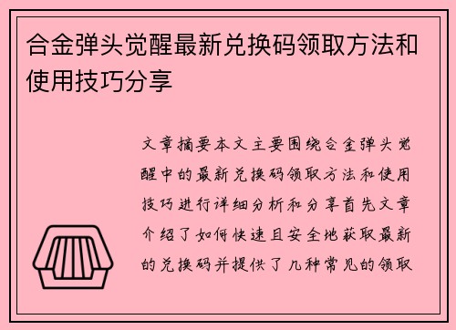 合金弹头觉醒最新兑换码领取方法和使用技巧分享