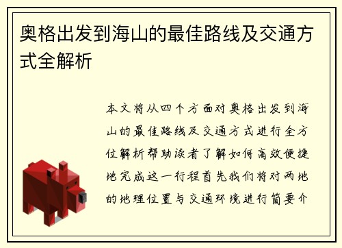 奥格出发到海山的最佳路线及交通方式全解析