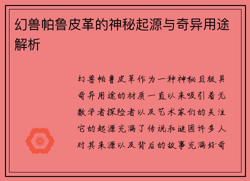 幻兽帕鲁皮革的神秘起源与奇异用途解析