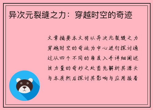 异次元裂缝之力：穿越时空的奇迹