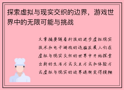 探索虚拟与现实交织的边界，游戏世界中的无限可能与挑战
