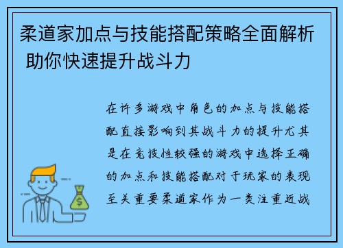 柔道家加点与技能搭配策略全面解析 助你快速提升战斗力