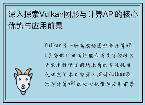 深入探索Vulkan图形与计算API的核心优势与应用前景