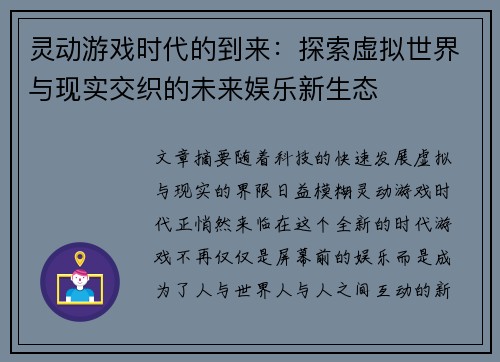 灵动游戏时代的到来：探索虚拟世界与现实交织的未来娱乐新生态