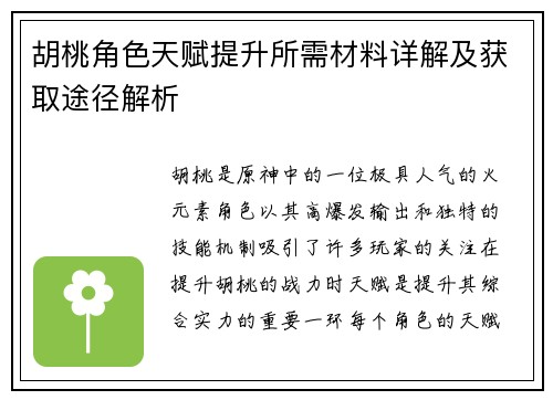 胡桃角色天赋提升所需材料详解及获取途径解析