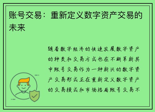 账号交易：重新定义数字资产交易的未来