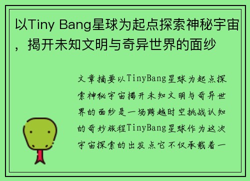 以Tiny Bang星球为起点探索神秘宇宙，揭开未知文明与奇异世界的面纱