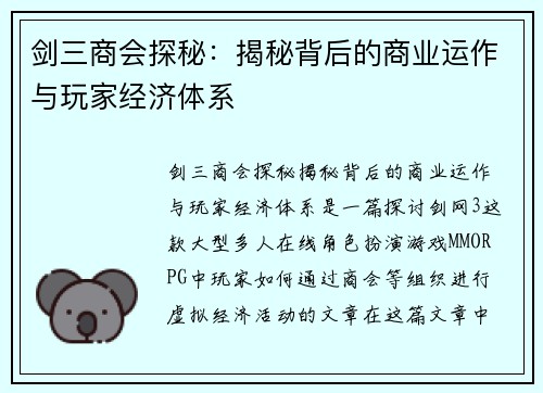 剑三商会探秘：揭秘背后的商业运作与玩家经济体系
