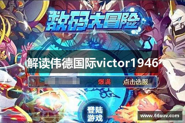 解读伟德国际victor1946